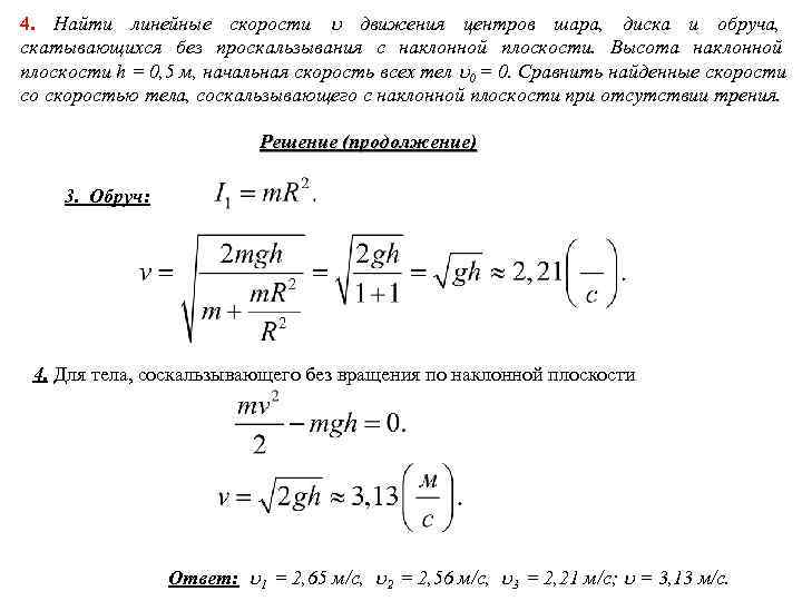4. Найти линейные скорости движения центров шара, диска и обруча, скатывающихся без проскальзывания 4. Найти линейные скорости движения центров шара, диска и обруча, скатывающихся без проскальзывания