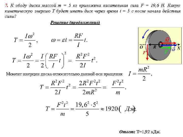 7. К ободу диска массой m = 5 кг приложена касательная сила F = 7. К ободу диска массой m = 5 кг приложена касательная сила F =