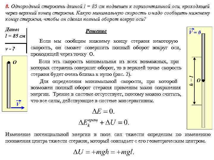 8. Однородный стержень длиной l = 85 см подвешен к горизонтальной оси, проходящей через 8. Однородный стержень длиной l = 85 см подвешен к горизонтальной оси, проходящей через