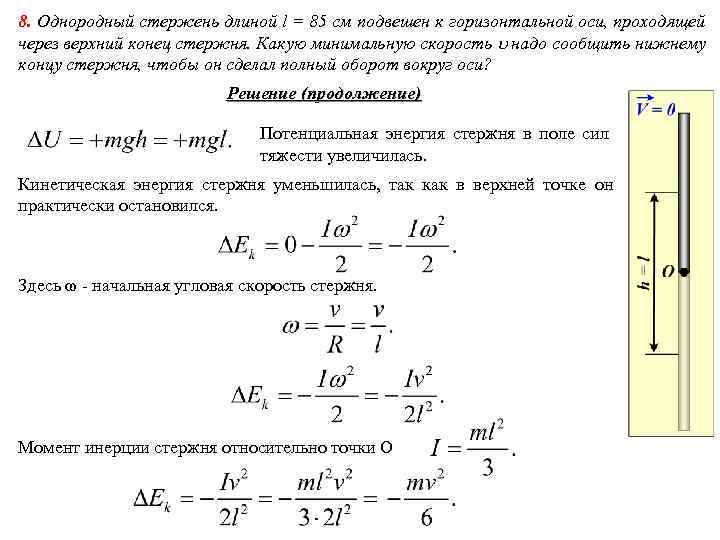 8. Однородный стержень длиной l = 85 см подвешен к горизонтальной оси, проходящей через 8. Однородный стержень длиной l = 85 см подвешен к горизонтальной оси, проходящей через