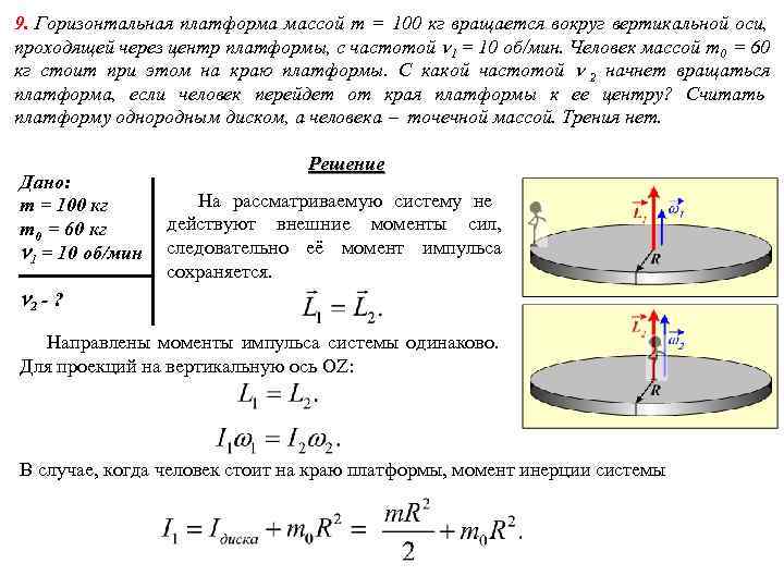 9. Горизонтальная платформа массой m = 100 кг вращается вокруг вертикальной оси, проходящей через 9. Горизонтальная платформа массой m = 100 кг вращается вокруг вертикальной оси, проходящей через