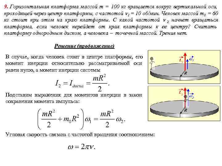 9. Горизонтальная платформа массой m = 100 кг вращается вокруг вертикальной оси, проходящей через 9. Горизонтальная платформа массой m = 100 кг вращается вокруг вертикальной оси, проходящей через