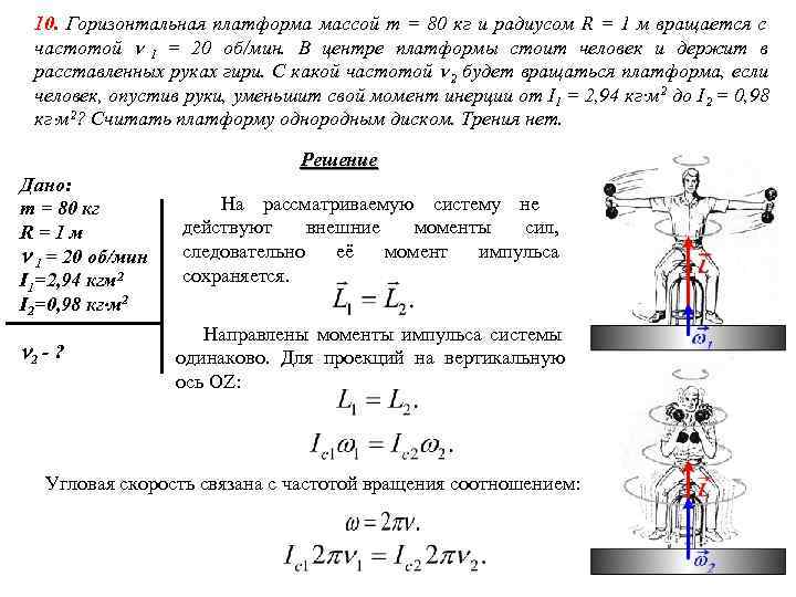 10. Горизонтальная платформа массой m = 80 кг и радиусом R = 1 10. Горизонтальная платформа массой m = 80 кг и радиусом R = 1