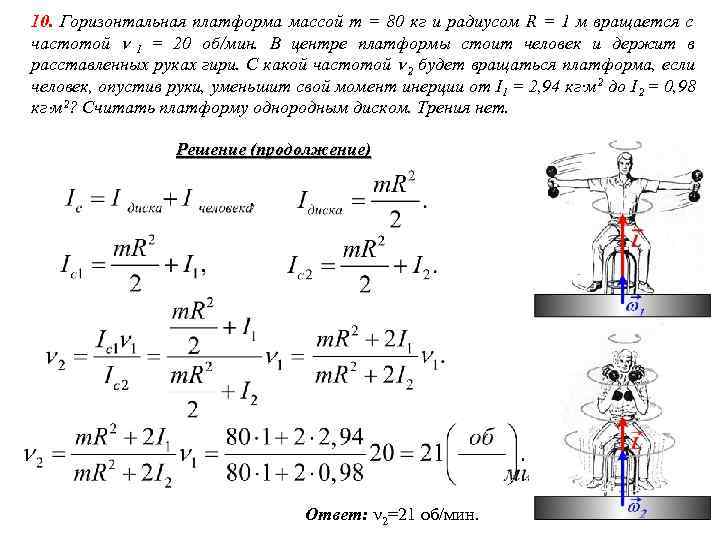 10. Горизонтальная платформа массой m = 80 кг и радиусом R = 1 м 10. Горизонтальная платформа массой m = 80 кг и радиусом R = 1 м