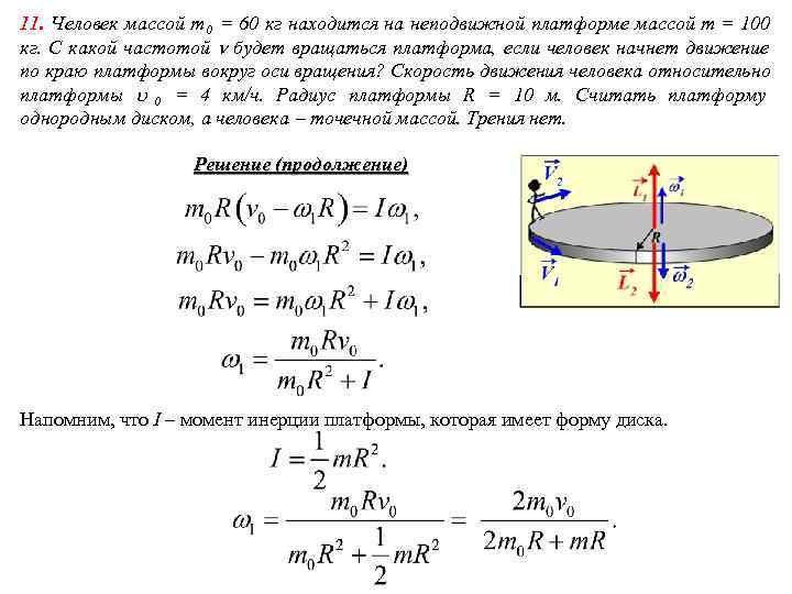 11. Человек массой m 0 = 60 кг находится на неподвижной платформе массой m 11. Человек массой m 0 = 60 кг находится на неподвижной платформе массой m