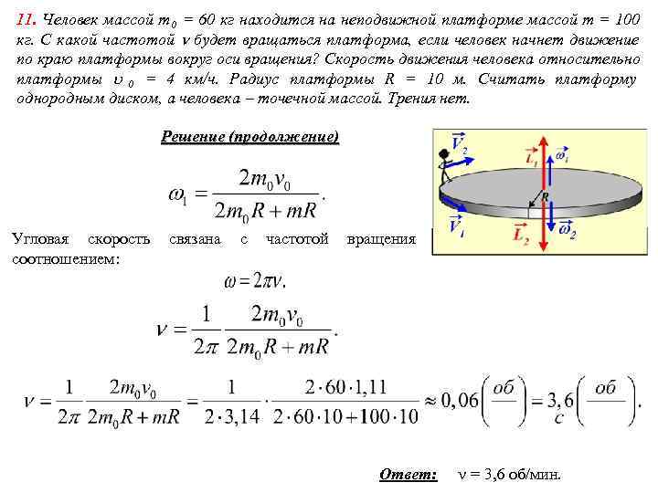 11. Человек массой m 0 = 60 кг находится на неподвижной платформе массой m 11. Человек массой m 0 = 60 кг находится на неподвижной платформе массой m