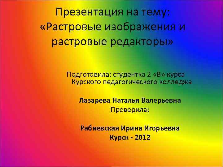 Качество растрового изображения. Качество растрового изображения оценивается. Качество растрового изображения оценивается количеством пикселей. Качество растрового изображения определяется цветовой гаммой. 3. Как оценивается качество растрового изображения?.