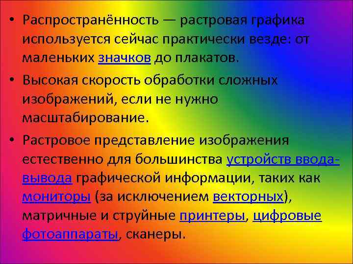  • Распространённость — растровая графика  используется сейчас практически везде: от  маленьких