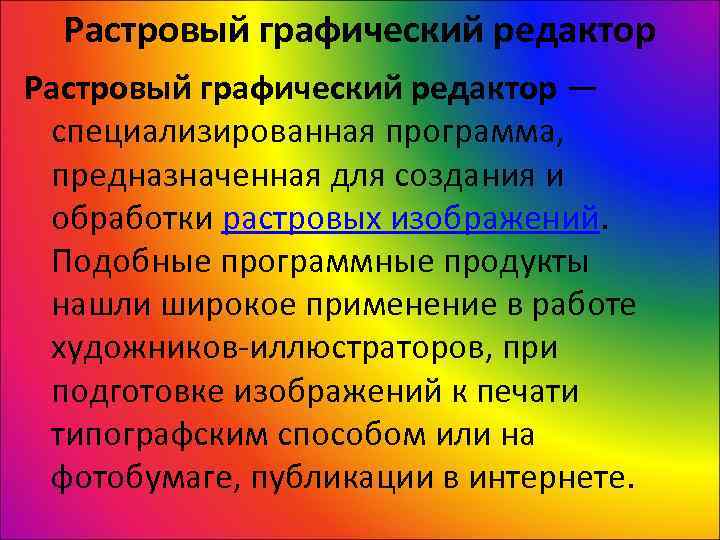  Растровый графический редактор —  специализированная программа,  предназначенная для создания и 