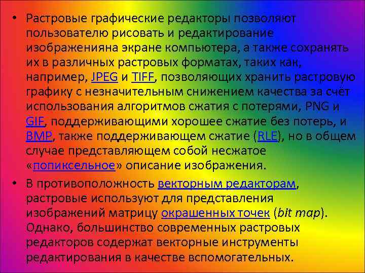  • Растровые графические редакторы позволяют  пользователю рисовать и редактирование  изображенияна экране