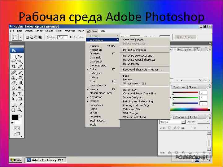 Рабочая среда Adobe Photoshop  