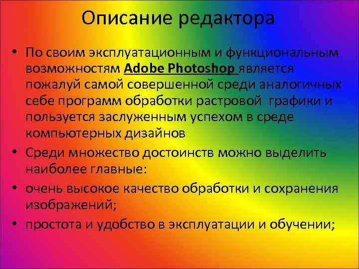    Описание редактора • По своим эксплуатационным и функциональным  возможностям Adobe