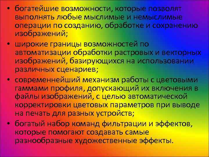  • богатейшие возможности, которые позволят  выполнять любые мыслимые и немыслимые  операции