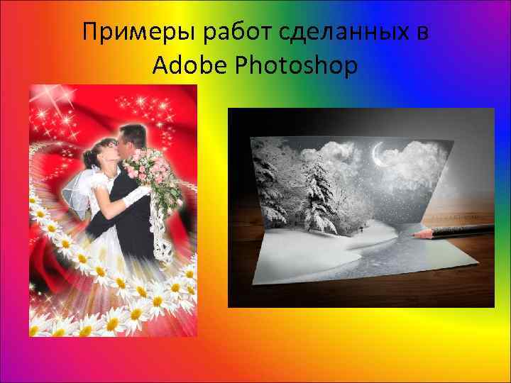 Примеры работ сделанных в Adobe Photoshop 