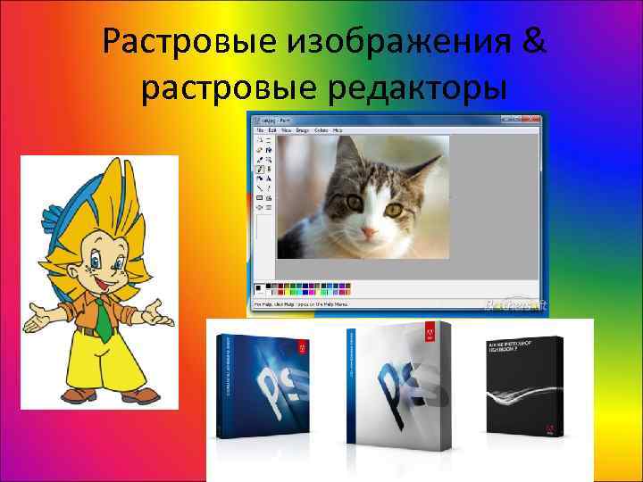 Растровые изображения &  растровые редакторы 