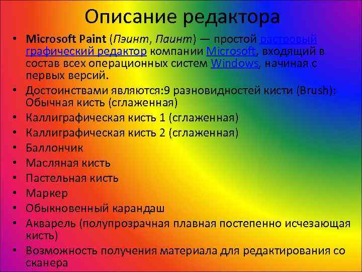   Описание редактора • Microsoft Paint (Пэинт, Паинт) — простой растровый  графический