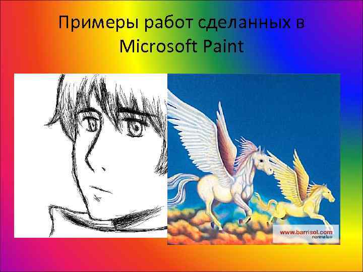 Примеры работ сделанных в  Microsoft Paint 