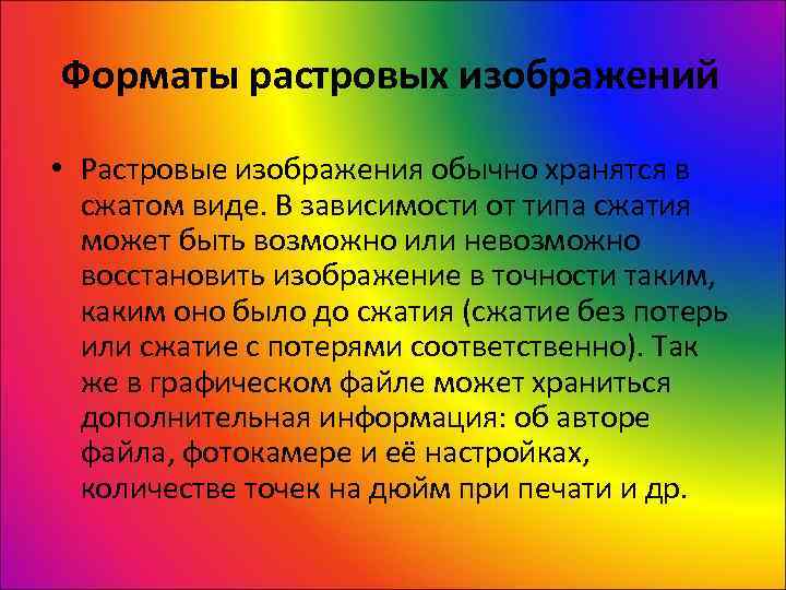 Форматы растровых изображений  • Растровые изображения обычно хранятся в  сжатом виде. В
