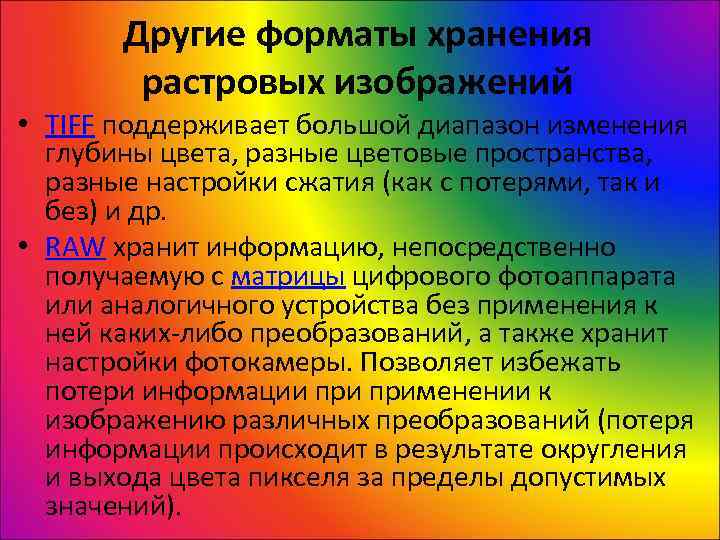   Другие форматы хранения   растровых изображений • TIFF поддерживает большой диапазон