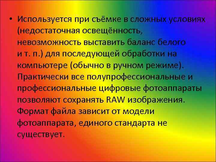  • Используется при съёмке в сложных условиях  (недостаточная освещённость, невозможность выставить баланс