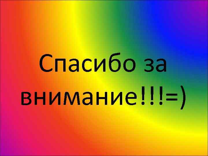  Спасибо за внимание!!!=) 