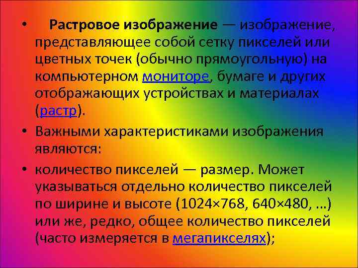  •  Растровое изображение — изображение, представляющее собой сетку пикселей или  цветных