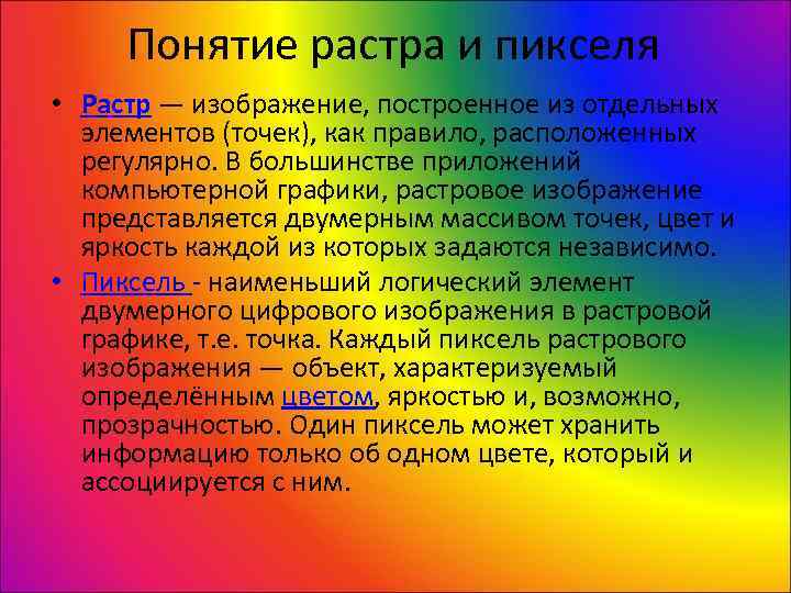  Понятие растра и пикселя • Растр — изображение, построенное из отдельных  элементов