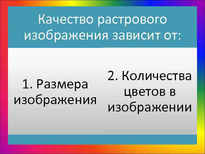   Качество растрового  изображения зависит от:    2. Количества 