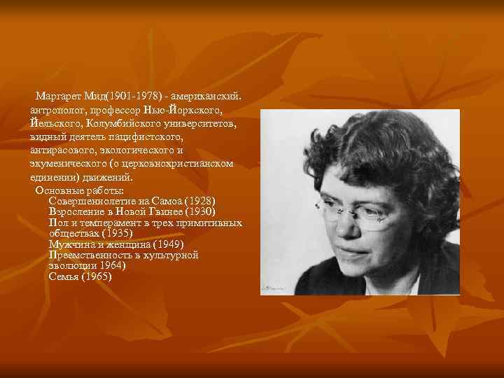  Маргарет Мид(1901 -1978) - американский. антрополог, профессор Нью-Йоркского, Йельского, Колумбийского университетов, видный деятель