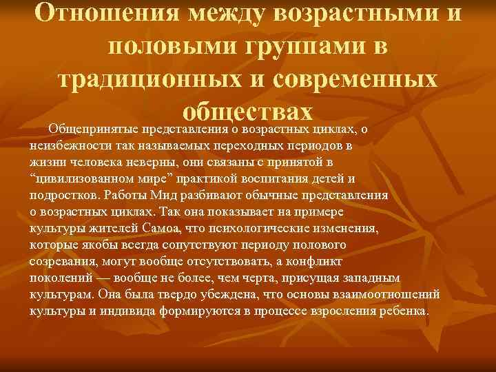 Отношения между возрастными и   половыми группами в  традиционных и современных 