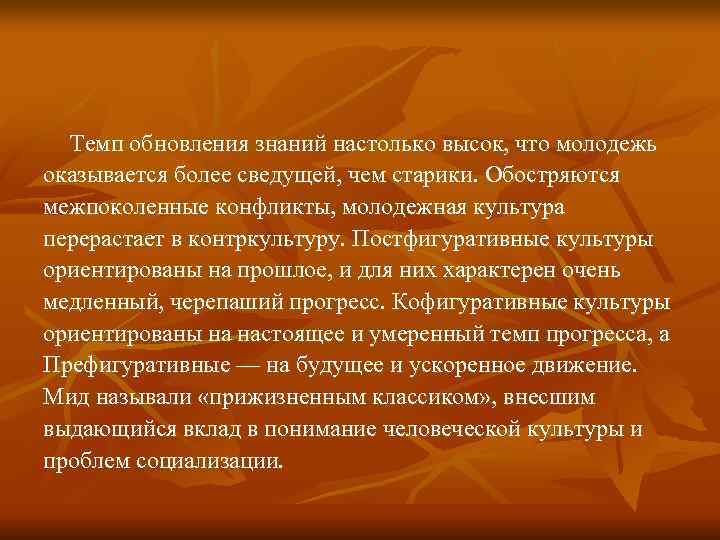  Темп обновления знаний настолько высок, что молодежь оказывается более сведущей, чем старики. Обостряются