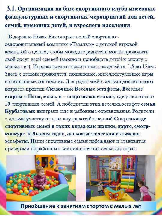 3. 1. Организация на базе спортивного клуба массовых физкультурных и спортивных мероприятий для детей,