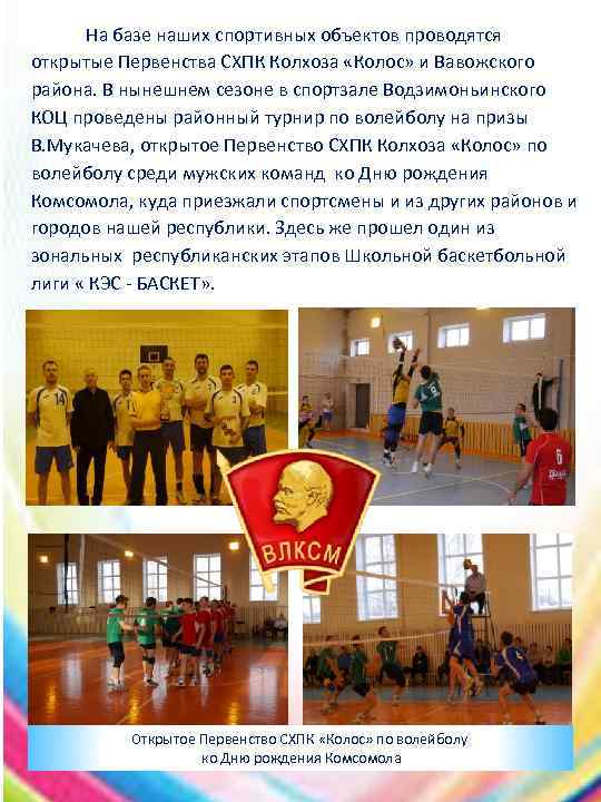 На базе наших спортивных объектов проводятся открытые Первенства СХПК Колхоза «Колос» и Вавожского района.