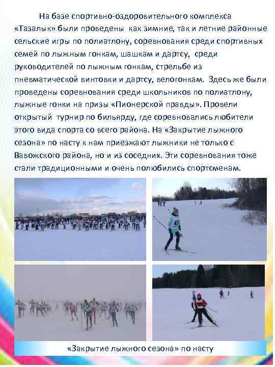 На базе спортивно-оздоровительного комплекса «Тазалык» были проведены как зимние, так и летние районные сельские