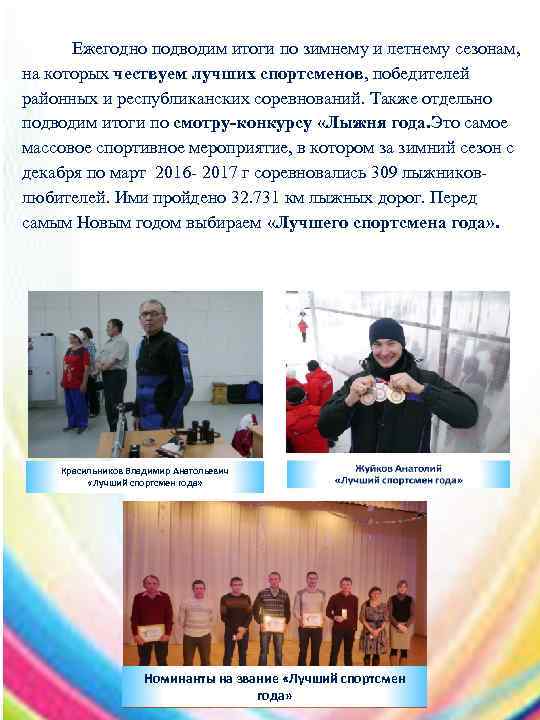 Ежегодно подводим итоги по зимнему и летнему сезонам, на которых чествуем лучших спортсменов, победителей