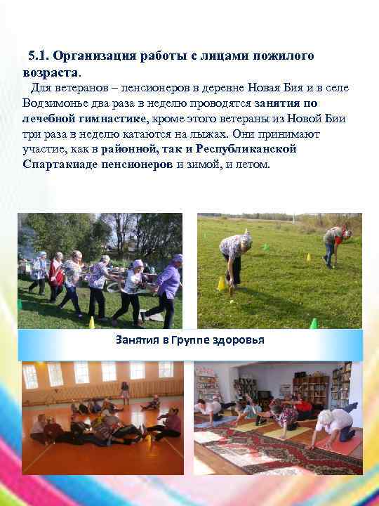 5. 1. Организация работы с лицами пожилого возраста. Для ветеранов – пенсионеров в деревне