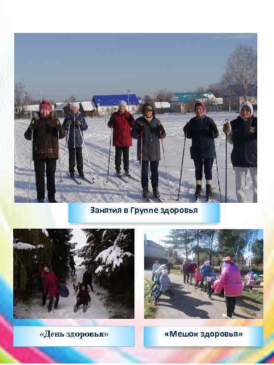  Занятия в Группе здоровья «День здоровья» «Мешок здоровья» 