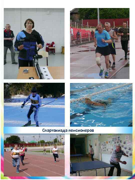 Спартакиада пенсионеров 