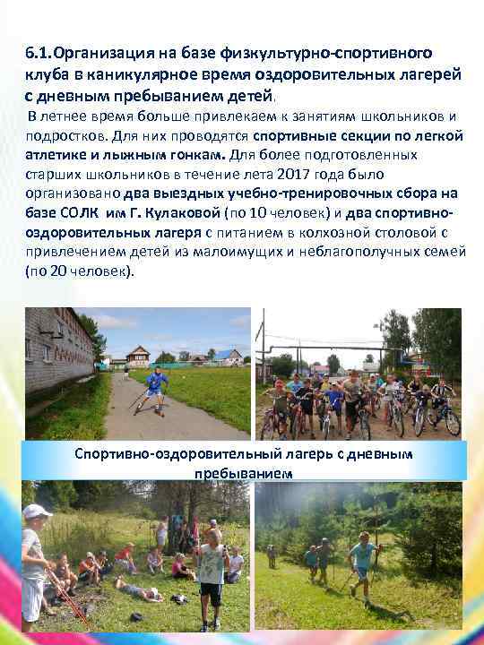 6. 1. Организация на базе физкультурно-спортивного клуба в каникулярное время оздоровительных лагерей с дневным