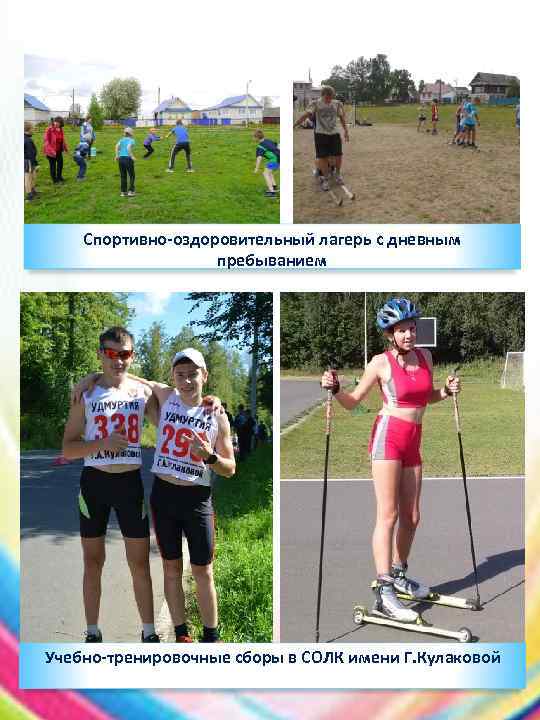 Спортивно-оздоровительный лагерь с дневным пребыванием Учебно-тренировочные сборы в СОЛК имени Г. Кулаковой 