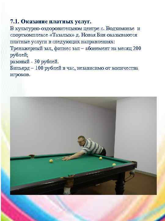 7. 1. Оказание платных услуг. В культурно-оздоровительном центре с. Водзимонье и спорткомплексе «Тазалык» д.