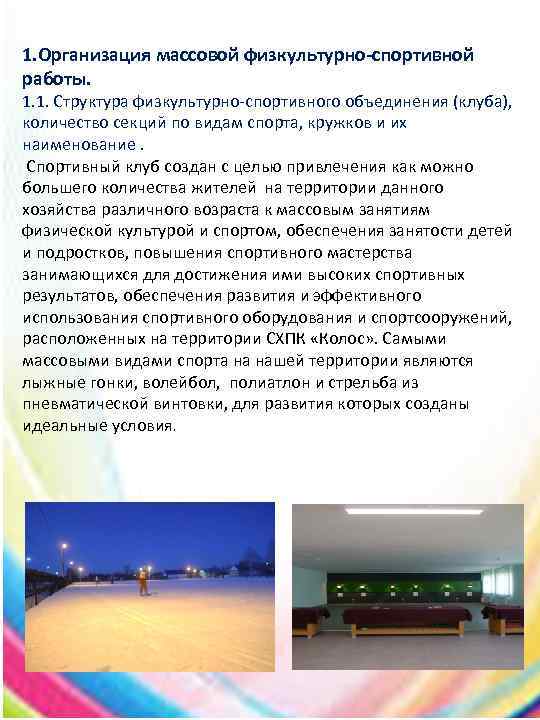1. Организация массовой физкультурно-спортивной работы. 1. 1. Структура физкультурно-спортивного объединения (клуба), количество секций по