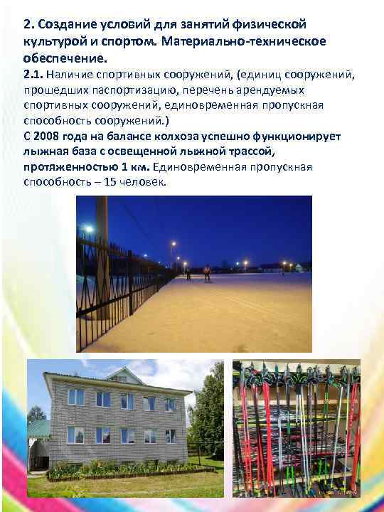 2. Создание условий для занятий физической культурой и спортом. Материально-техническое обеспечение. 2. 1. Наличие