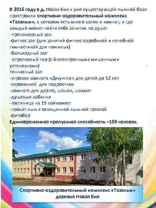 В 2016 году в д. Новая Бия к уже существующей лыжной базе пристроили спортивно-оздоровительный