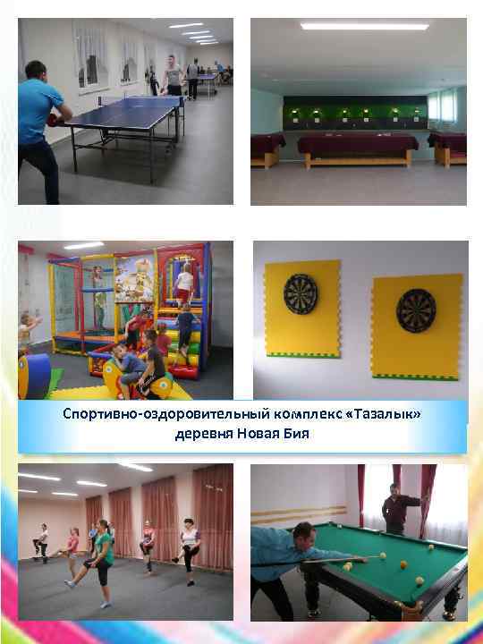 Спортивно-оздоровительный комплекс «Тазалык» деревня Новая Бия 