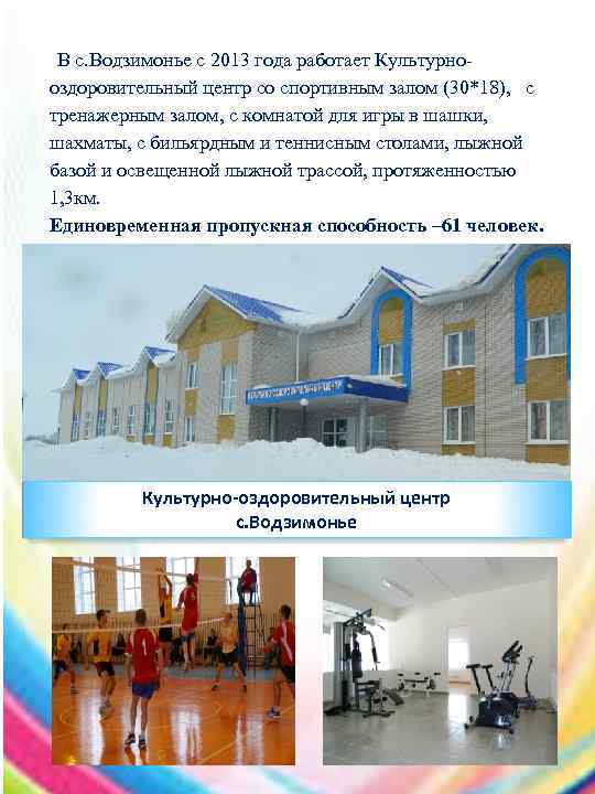 В с. Водзимонье с 2013 года работает Культурнооздоровительный центр со спортивным залом (30*18), с