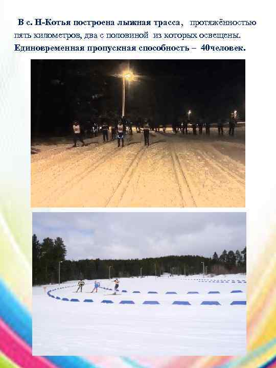 В с. Н-Котья построена лыжная трасса, протяжённостью пять километров, два с половиной из которых