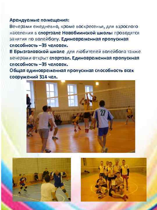 Арендуемые помещения: Вечерами ежедневно, кроме воскресенья, для взрослого населения в спортзале Новобиинской школы проводятся