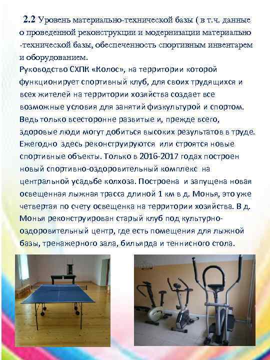 2. 2 Уровень материально-технической базы ( в т. ч. данные о проведенной реконструкции и