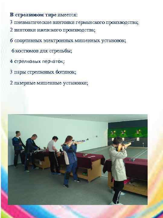 В стрелковом тире имеется: 3 пневматические винтовки германского производства; 2 винтовки ижевского производства; 6